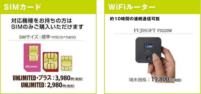 SIMカード・WiFi